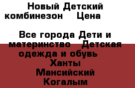 Новый Детский комбинезон  › Цена ­ 650 - Все города Дети и материнство » Детская одежда и обувь   . Ханты-Мансийский,Когалым г.